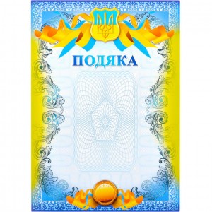 Подяка А4 №17