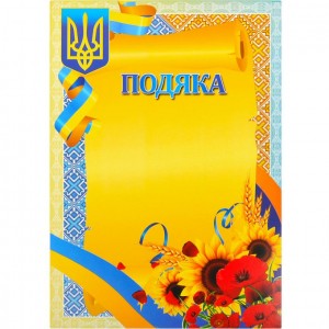 Подяка А4 №19