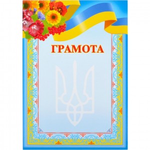 Грамота нагородна А4 для заповнення №8