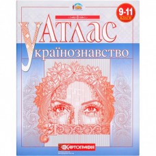 Атлас. Українознавство 9-11 клас. Атлас. Українознавство 9-11 клас.