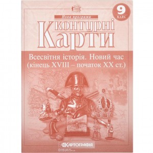 Контурні карти: Всесвітня iсторiя 9 клас