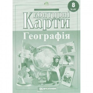Контурні карти: Географiя 8 клас 7311