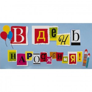 Конверт для грошей вітальний КВ 20-181 "В День народження"