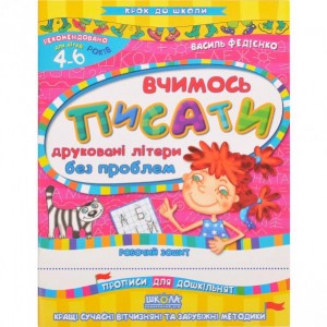 Вчимось писати друковані літери без проблем. К/ школи (укр.м.) 296325