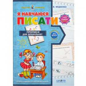 Я навчаюся писати. Подарунок маленькому генію (укр.м.) 291405