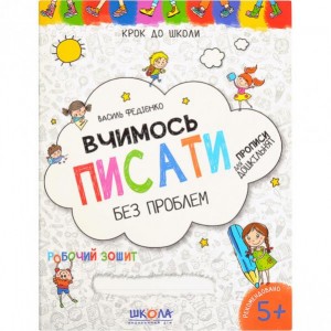 Вчимось писати. Синя графічна сітка. Крок до школи (укр.мова) 296219