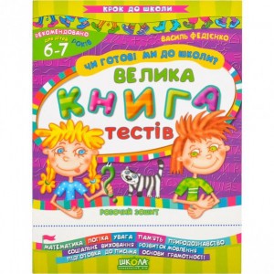 Чи готові ми до школи? Тести (укр.мова). Крок до школи 296349
