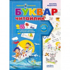 Буквар для дошкільнят: "Читайлик". Подарунок (укр.мова) 290446