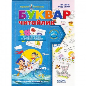 Буквар для дошкільнят: "Читайлик". Подарунок (укр.мова) 290446