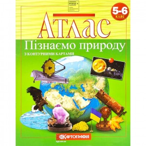 Атлас. Пізнаємо природу 5-6 клас.7224