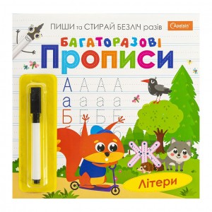 Багаторазові прописи "Літери" з маркером НТ-45-02