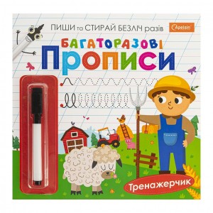 Багаторазові прописи "Тренажерчик" з маркером НТ-45-03