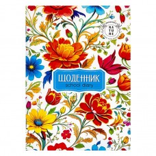 Щоденник А5 скоба/м.обкл. ВД Лак (1+1) 24086/ДН098/11
