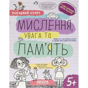 Навчальний посібник "МИСЛЕННЯ, увага та ПАМ’ЯТЬ" 298527