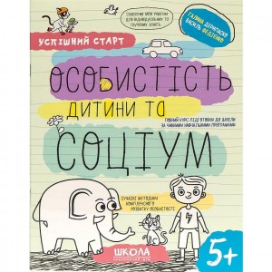 Навчальний посібник "ОСОБИСТІСТЬ дитини та СОЦІУМ" 298558